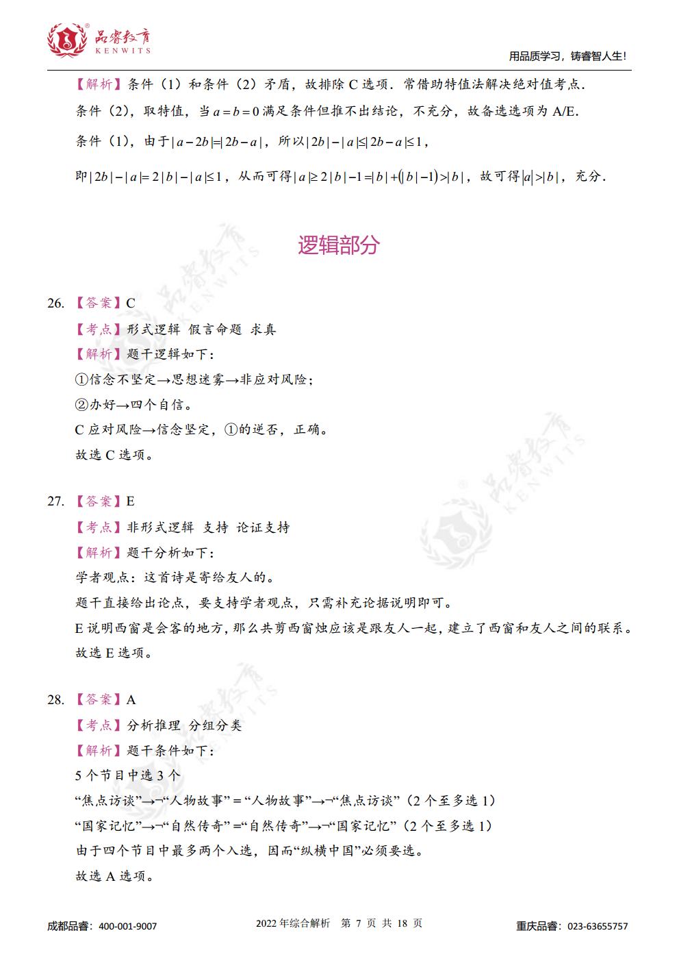 2022年管综真题及解析jpg_Page24.jpg