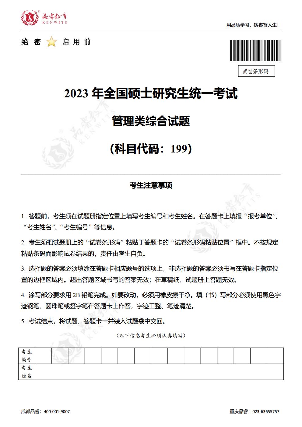 2023年管综真题及解析jpg_Page1.jpg