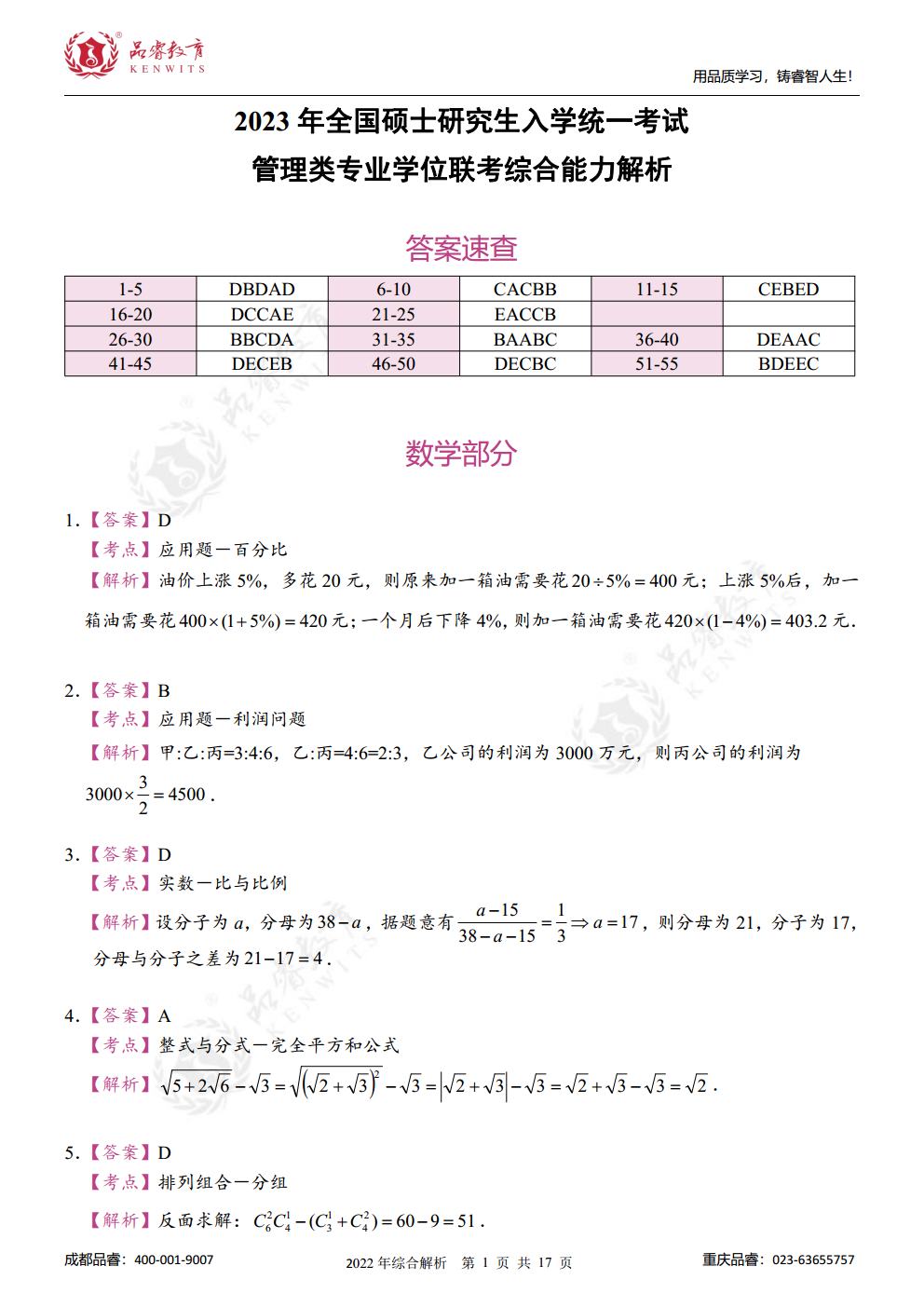 2023年管综真题及解析jpg_Page19.jpg