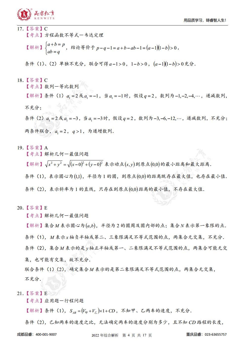 2023年管综真题及解析jpg_Page22.jpg