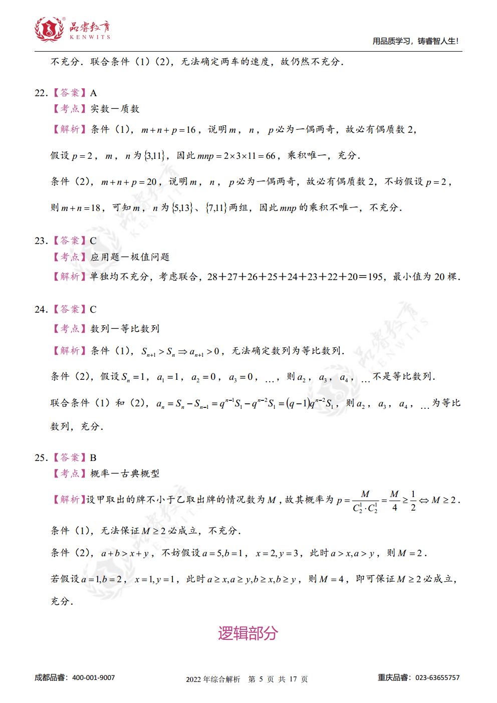 2023年管综真题及解析jpg_Page23.jpg