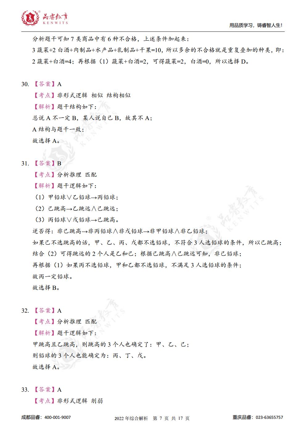 2023年管综真题及解析jpg_Page25.jpg