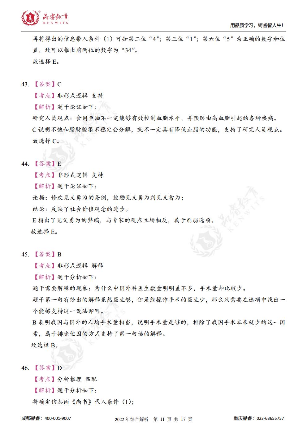2023年管综真题及解析jpg_Page29.jpg