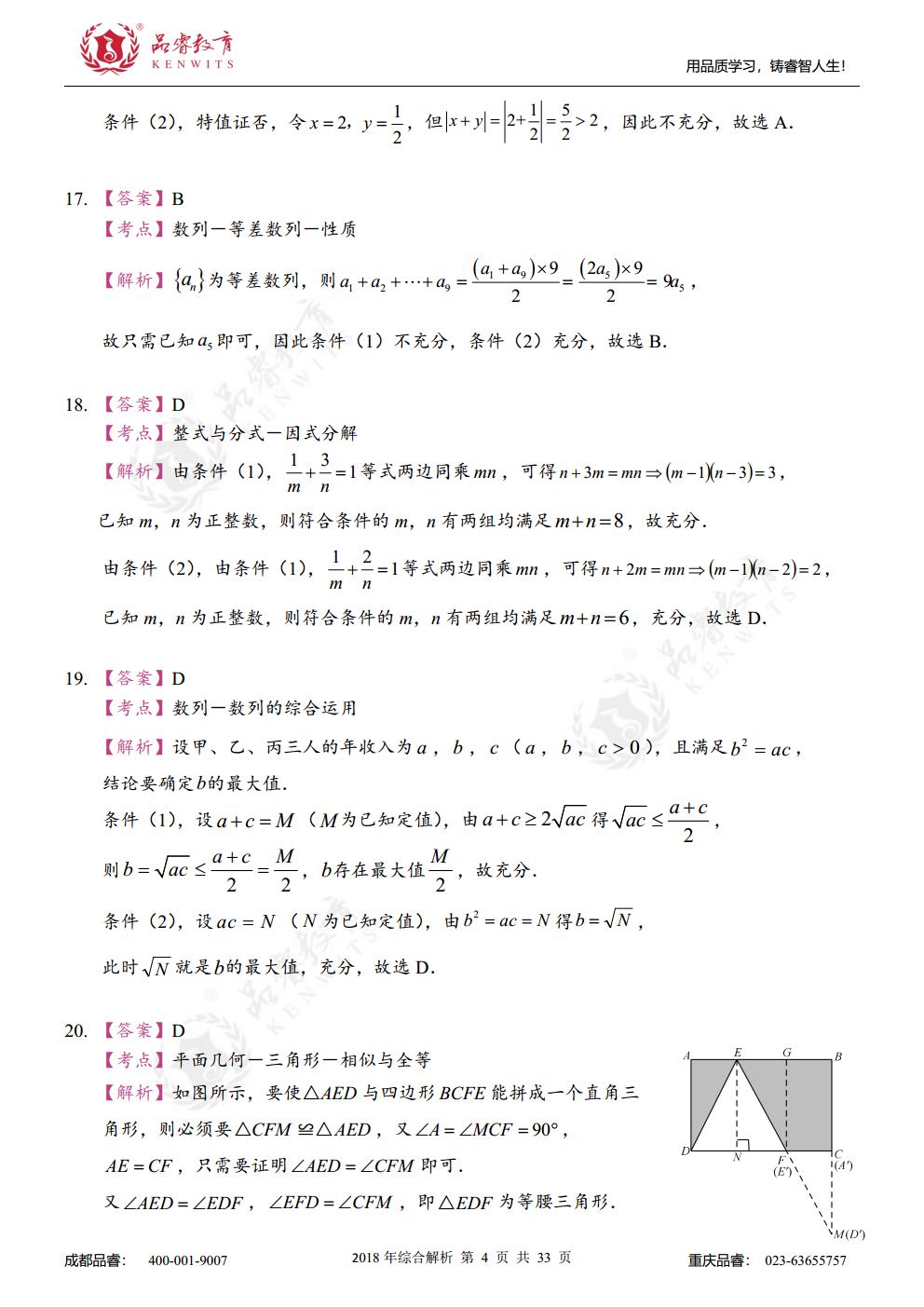 2018年综合真题及解析jpg_Page21.jpg