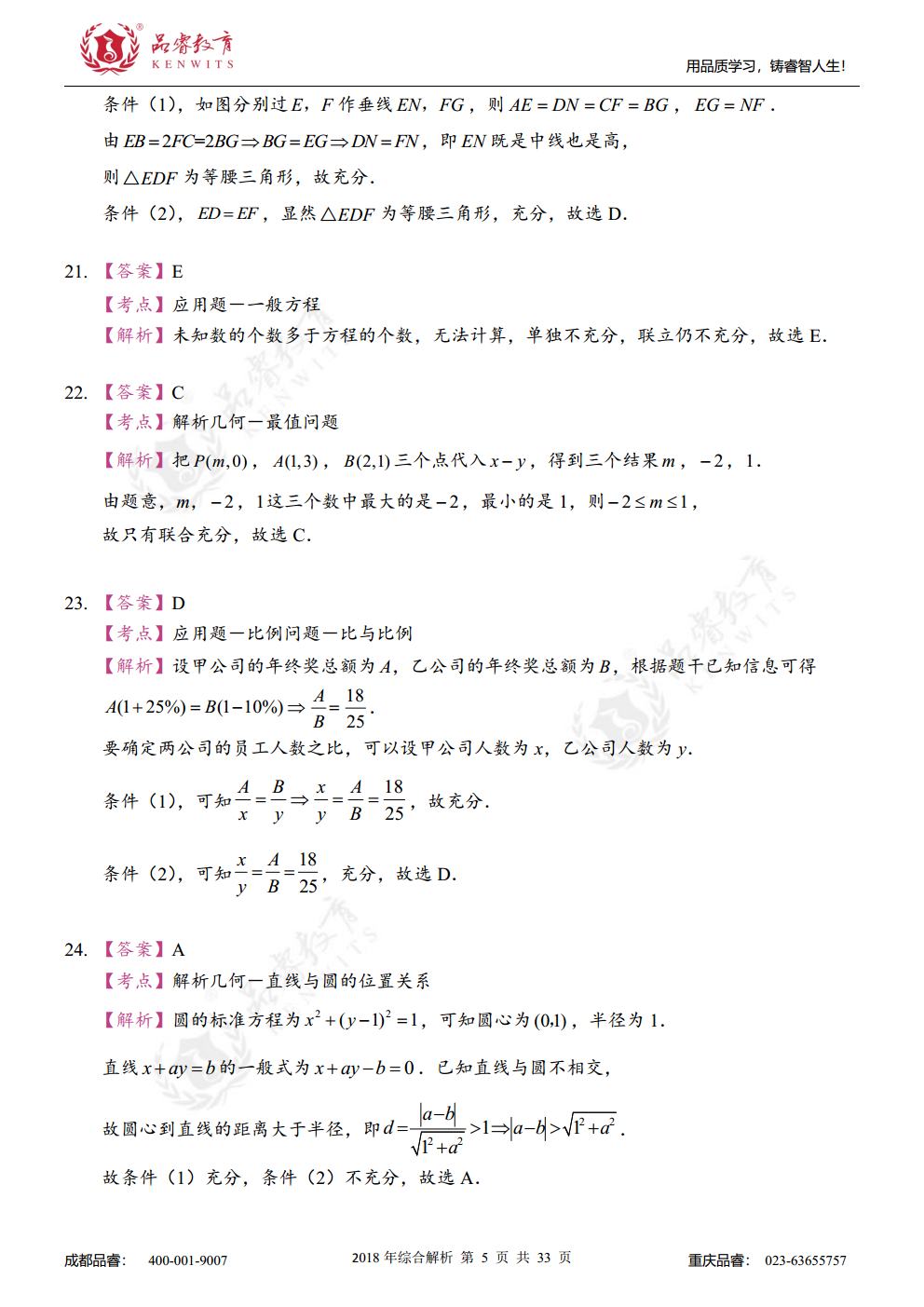 2018年综合真题及解析jpg_Page22.jpg